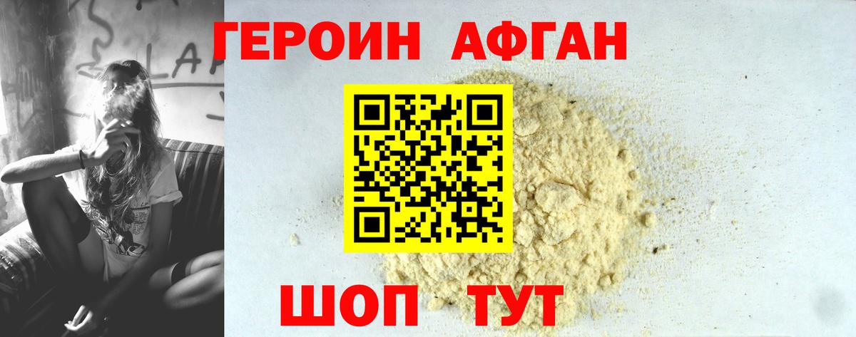 Героин Афган Моршанск